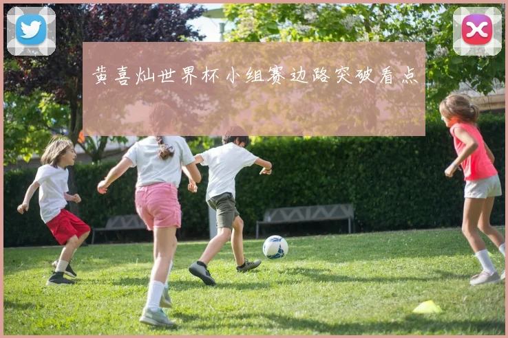 黄喜灿世界杯小组赛边路突破看点