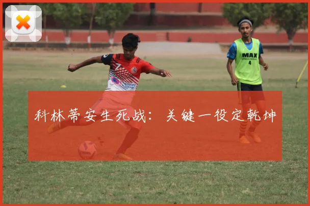 科林蒂安生死战：关键一役定乾坤