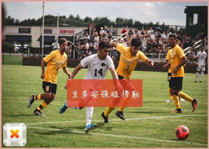 京多安强碰穆勒
