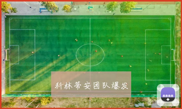 科林蒂安团队爆发