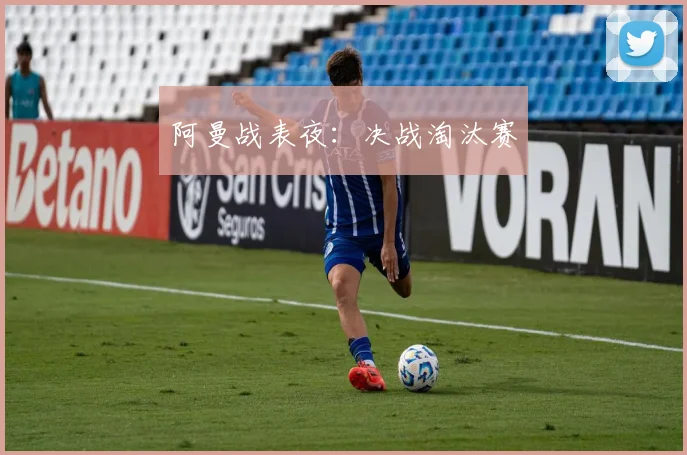 阿曼战表夜：决战淘汰赛