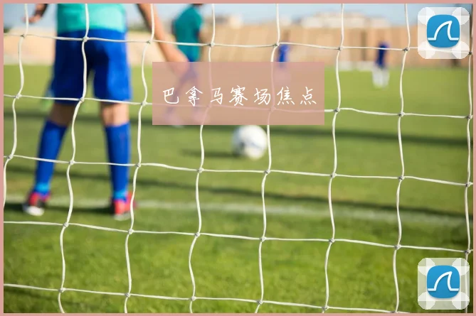 巴拿马赛场焦点
