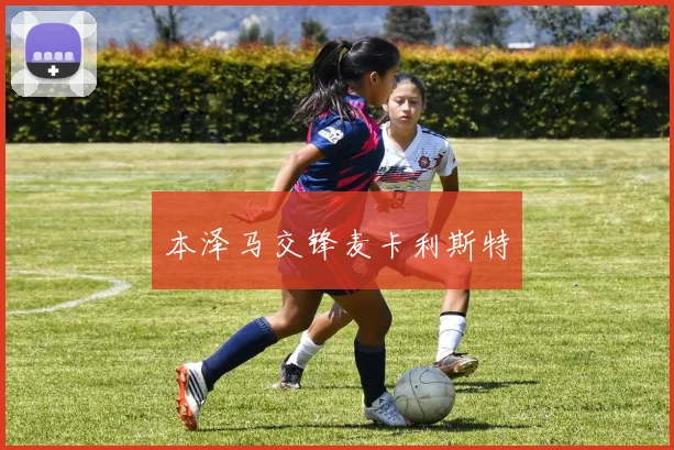 本泽马交锋麦卡利斯特