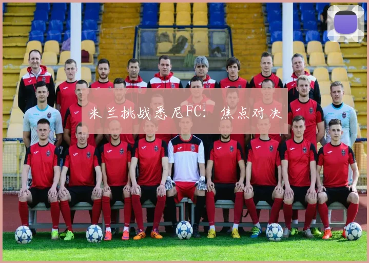 米兰挑战悉尼FC：焦点对决