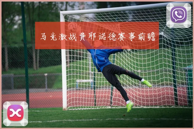马竞激战费耶诺德赛事前瞻