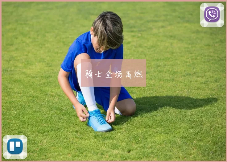 骑士全场高燃