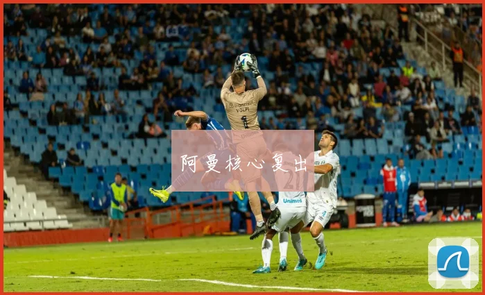 阿曼核心复出