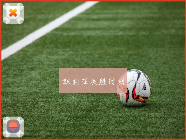 叙利亚决胜时刻