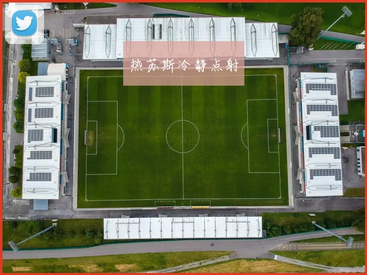 热苏斯冷静点射