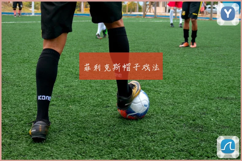 菲利克斯帽子戏法