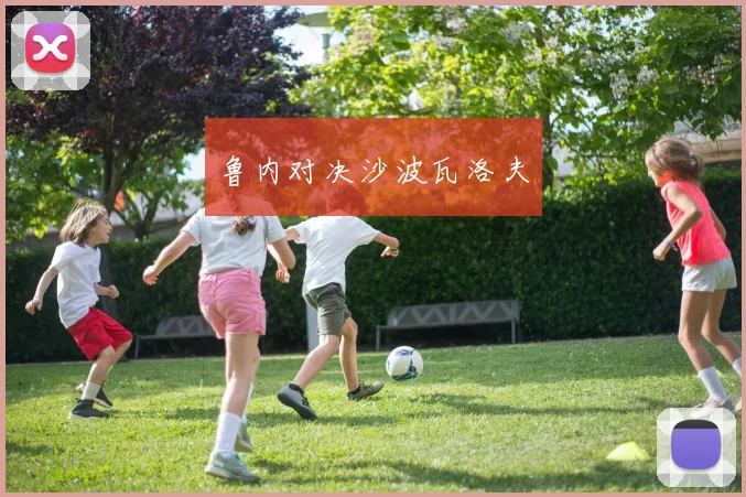 鲁内对决沙波瓦洛夫