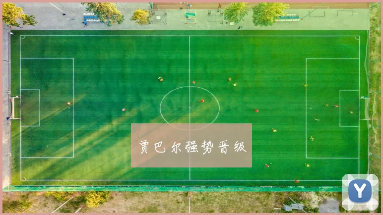 贾巴尔强势晋级