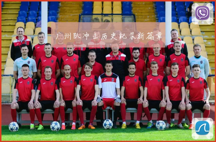广州队冲击历史纪录新篇章