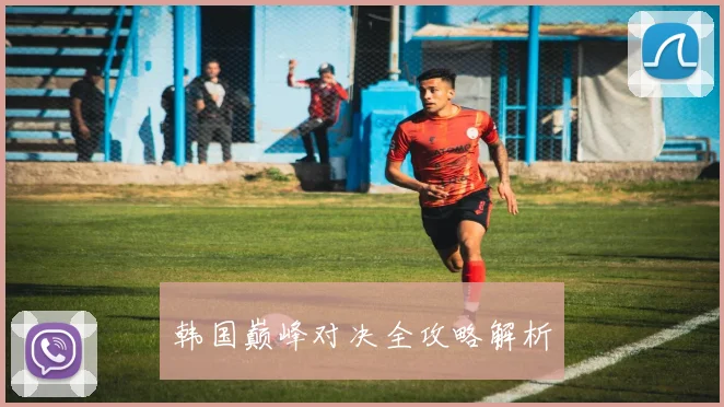 韩国巅峰对决全攻略解析