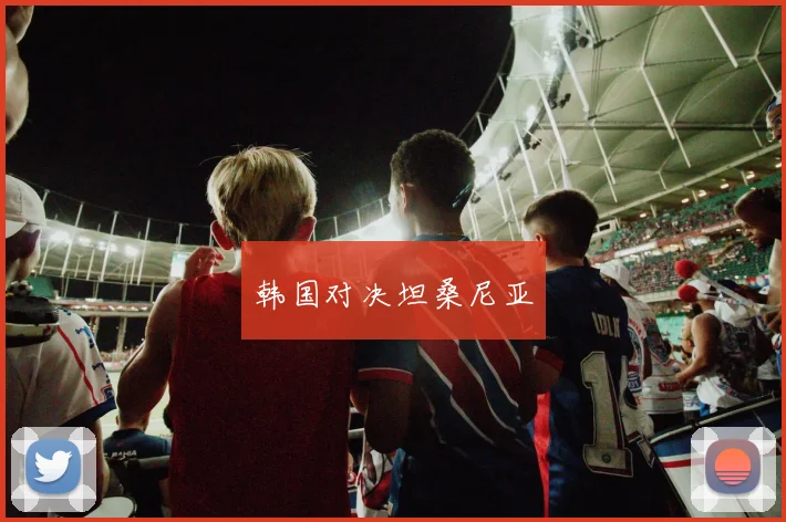 韩国对决坦桑尼亚