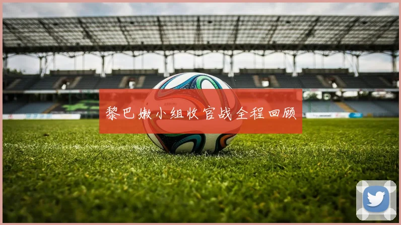 黎巴嫩小组收官战全程回顾