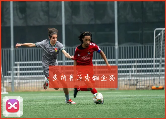 多纳鲁马秀翻全场