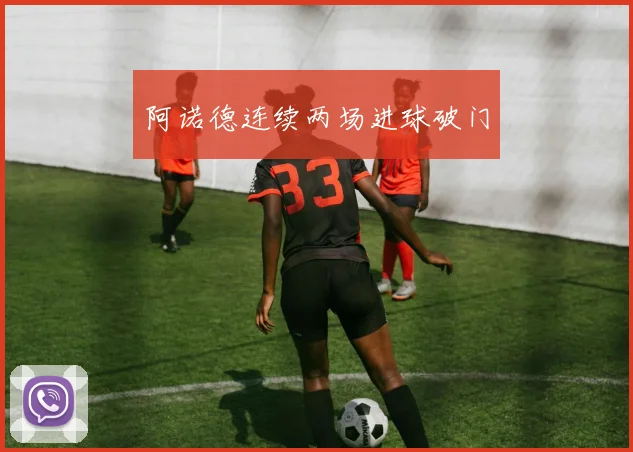阿诺德连续两场进球破门