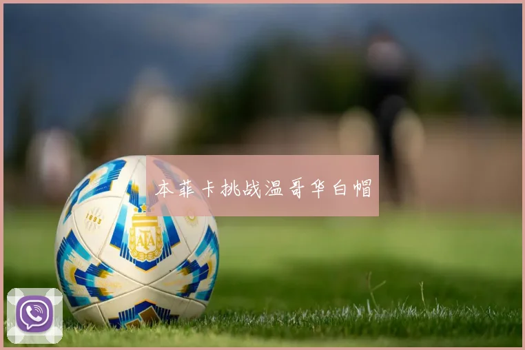 本菲卡挑战温哥华白帽