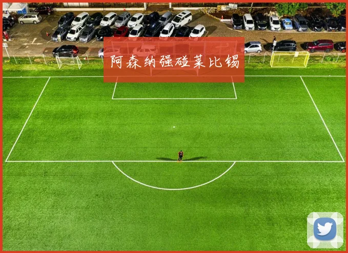 阿森纳强碰莱比锡