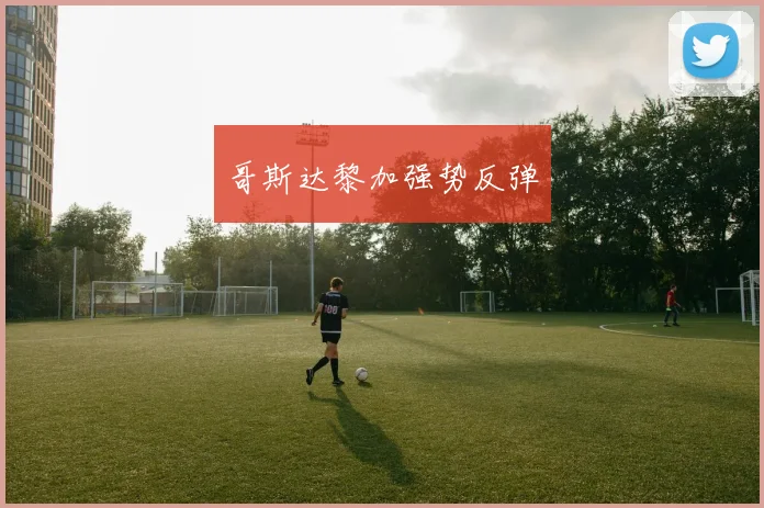 哥斯达黎加强势反弹