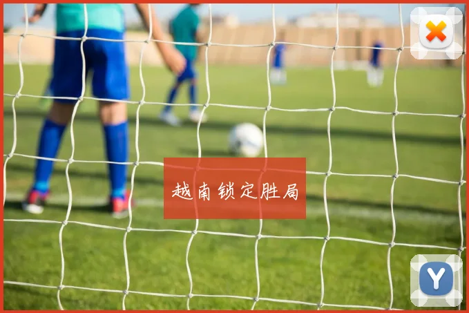 越南锁定胜局
