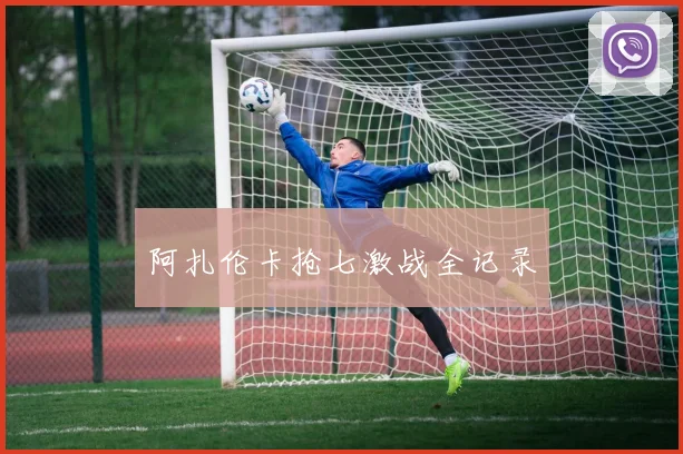 阿扎伦卡抢七激战全记录
