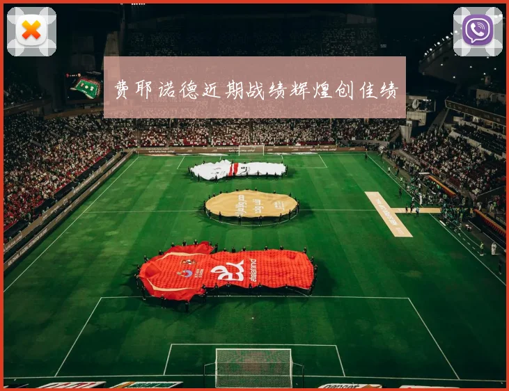 费耶诺德近期战绩辉煌创佳绩