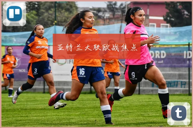亚特兰大联欧战焦点
