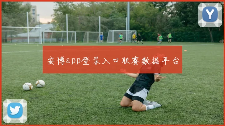 安博app登录入口联赛数据平台