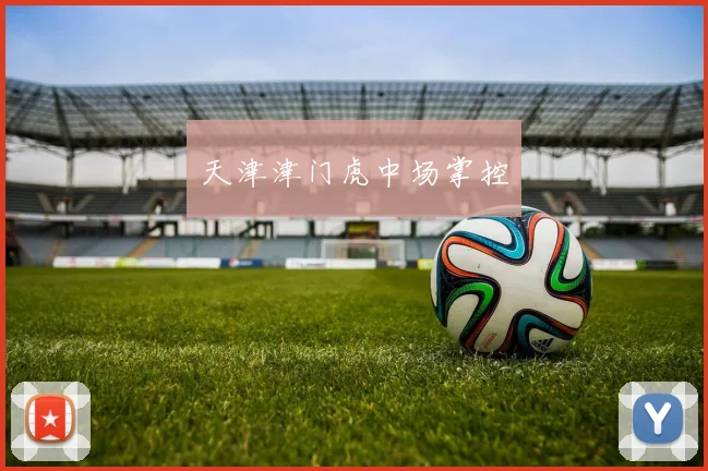 天津津门虎中场掌控