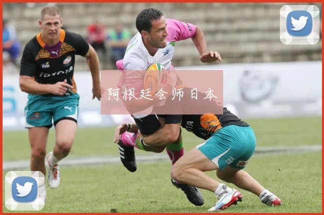 阿根廷会师日本