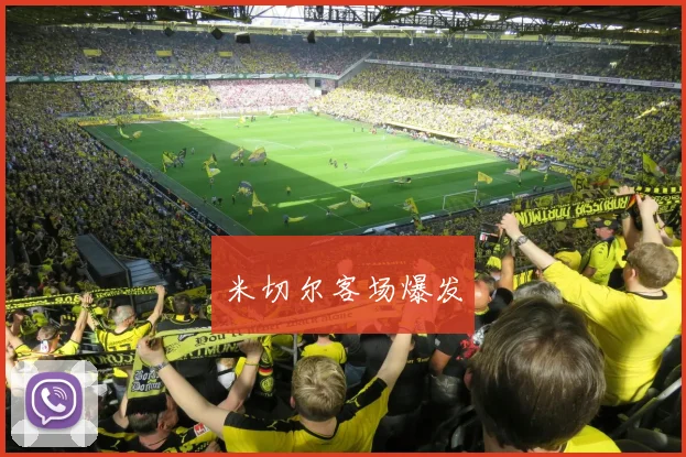 米切尔客场爆发