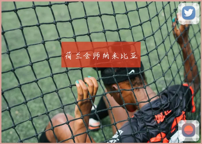 荷兰会师纳米比亚
