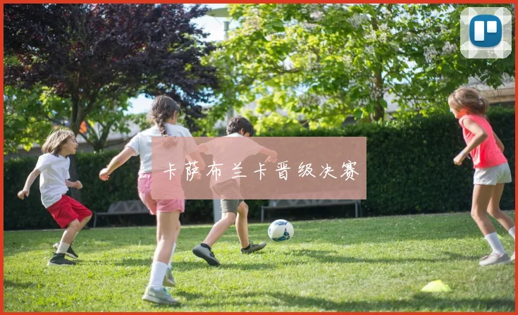卡萨布兰卡晋级决赛