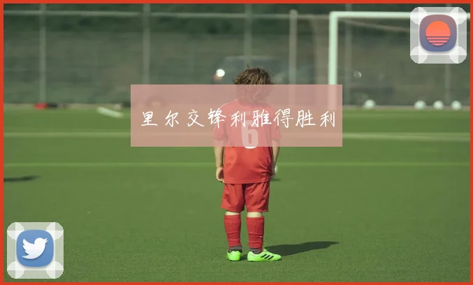 里尔交锋利雅得胜利