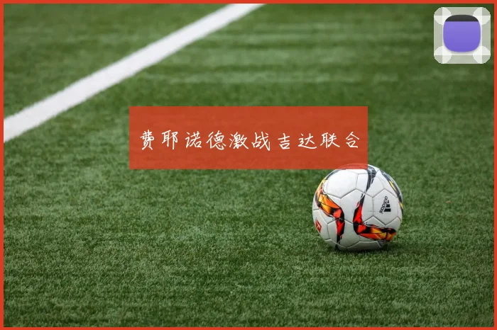 费耶诺德激战吉达联合