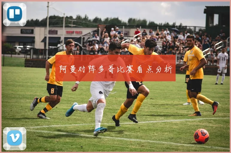阿曼对阵多哥比赛看点分析