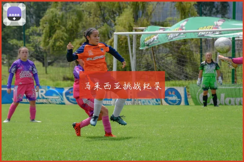 马来西亚挑战纪录