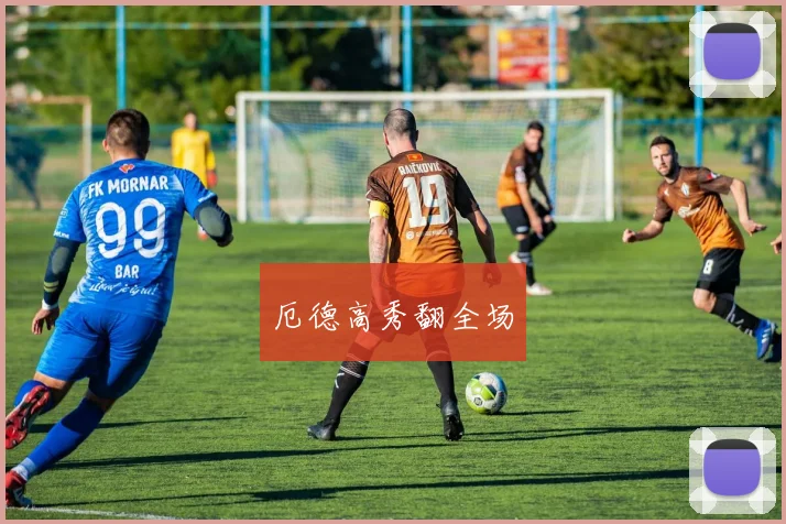 厄德高秀翻全场