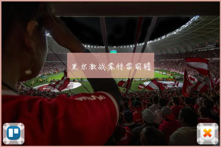 里尔激战蒙特雷前瞻