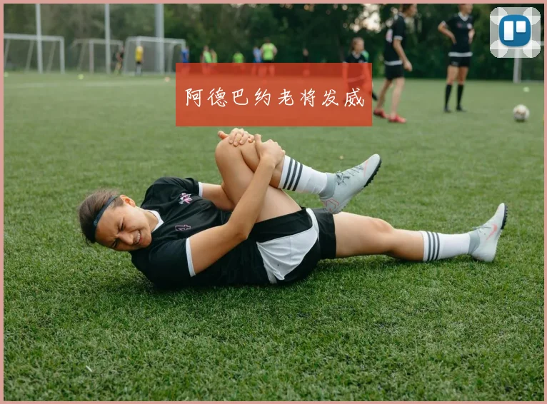 阿德巴约老将发威