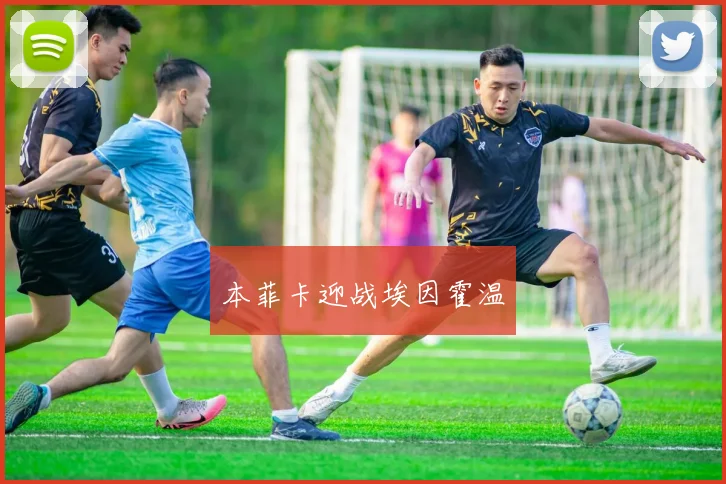 本菲卡迎战埃因霍温