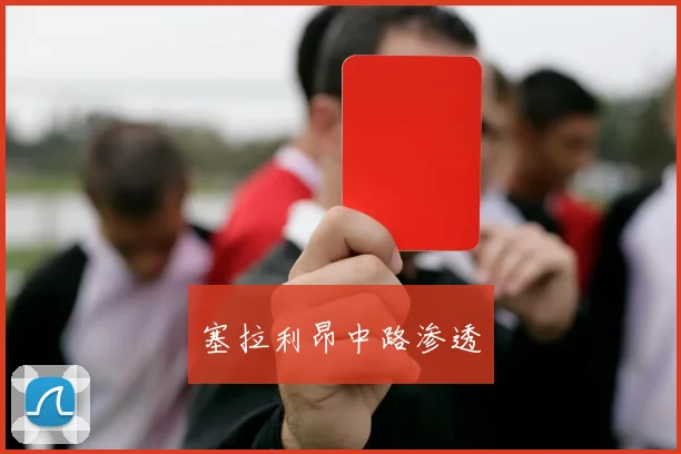 塞拉利昂中路渗透