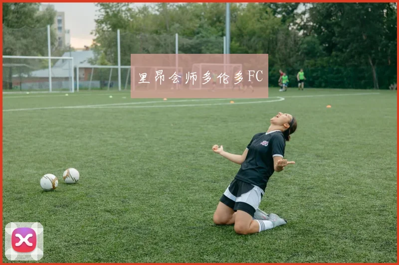 里昂会师多伦多FC
