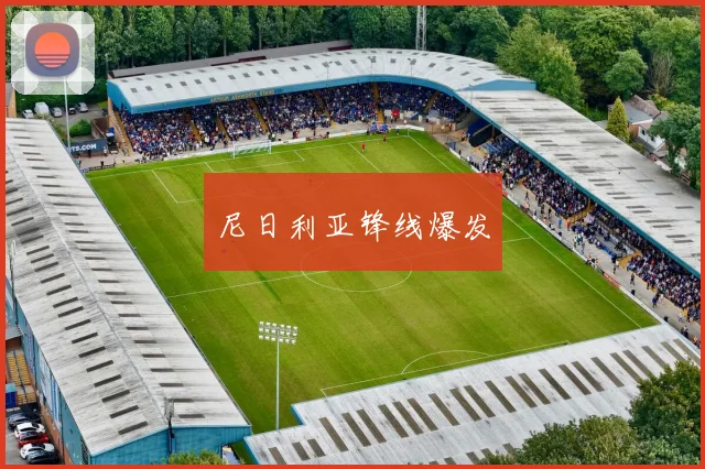 尼日利亚锋线爆发