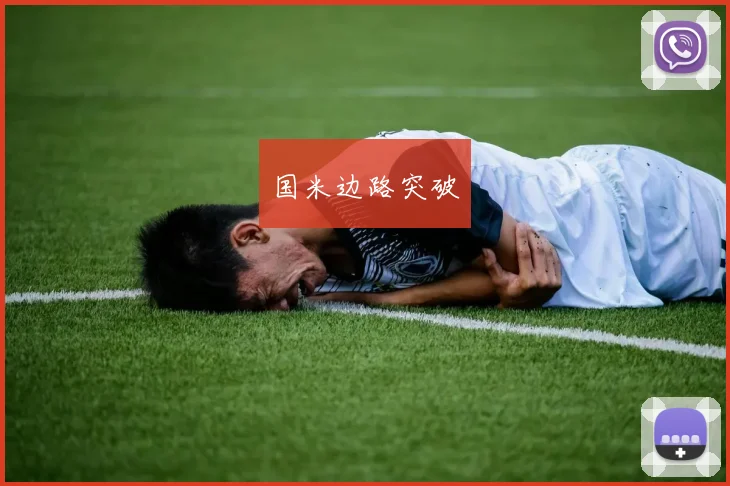国米边路突破
