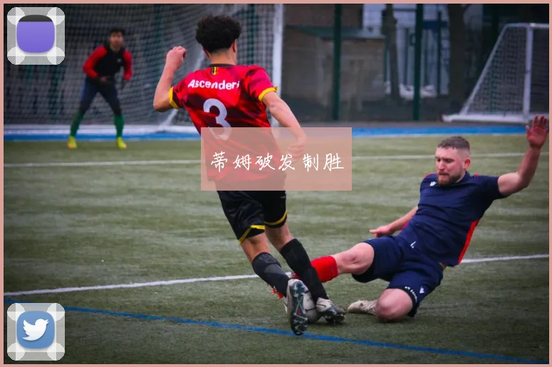 蒂姆破发制胜