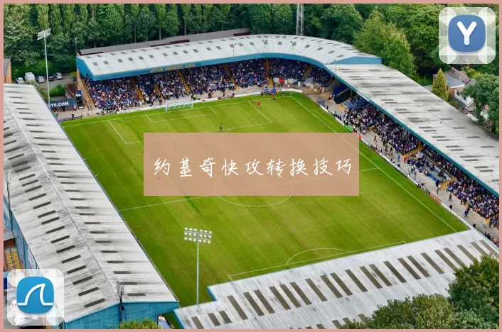 约基奇快攻转换技巧