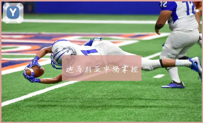 迪马利亚中场掌控